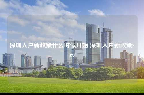 深圳入户新政策什么时候开始 深圳入户新政策2023-图1