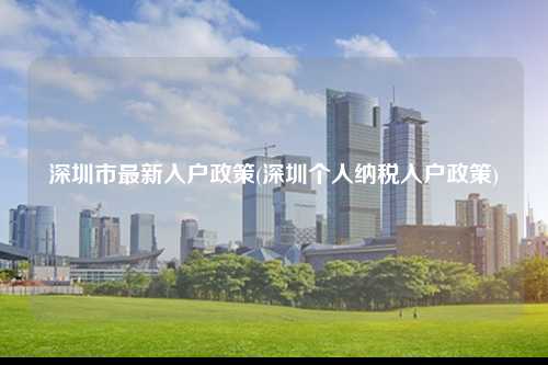 深圳市最新入户政策(深圳个人纳税入户政策)-图1