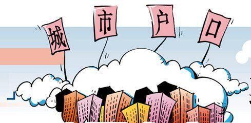 积分入户