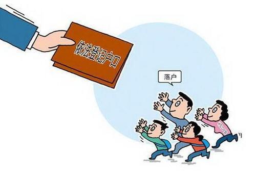 积分入户
