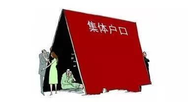 积分入户