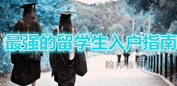 学历入户