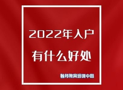 2020年应届生办理深圳户口真的物有所值吗？