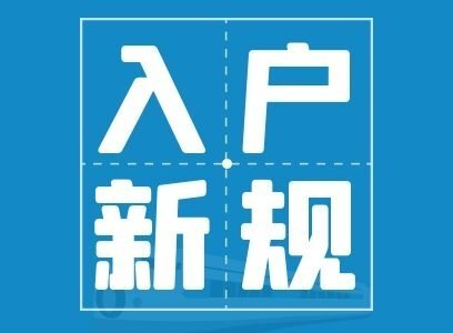 因为假证入深户，被黑户了整整五年,他既然“毫不知情”