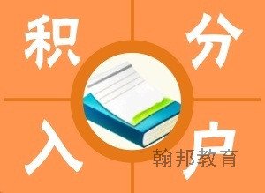积分入户