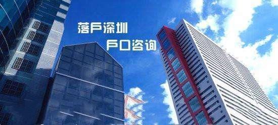 深圳积分入户