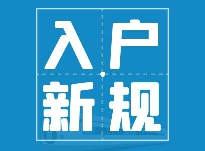 用这些办法, 助你成功搞定2019父母落户深圳!