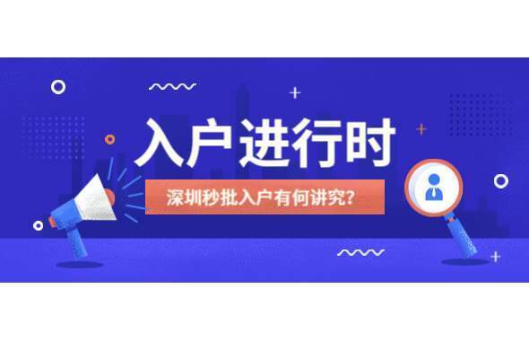 2020年办理深圳户口所有汇总和指南