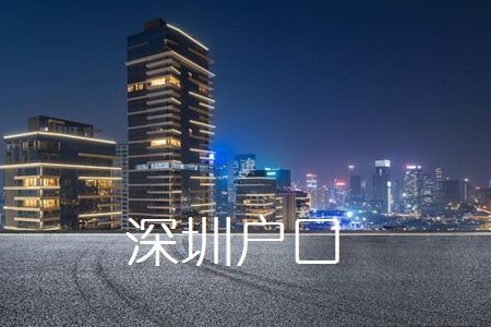 2020年入深户的四个类别！你清楚吗？