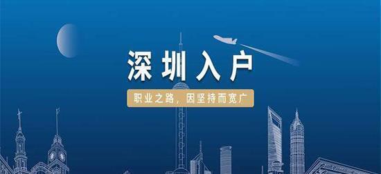 2020年深圳入户攻略！赶快收藏起来！