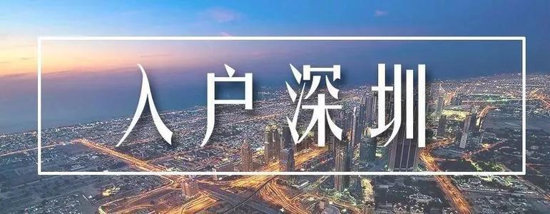 2021年想要成功入户深圳，需要注意这八点！