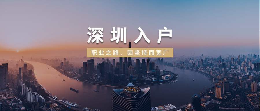 2021年深圳入户，很多人将失去入户的机会！