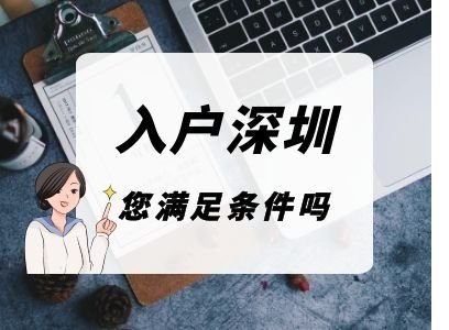 留学人才怎么入深户