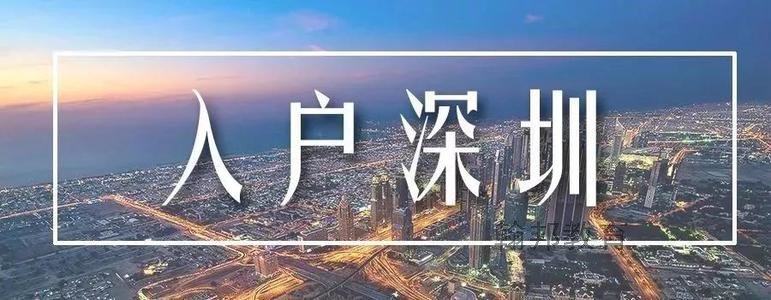 2021年入深圳市户口的条件