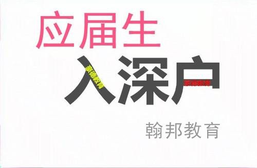 应届生入户深圳市个人申报还是单位申报