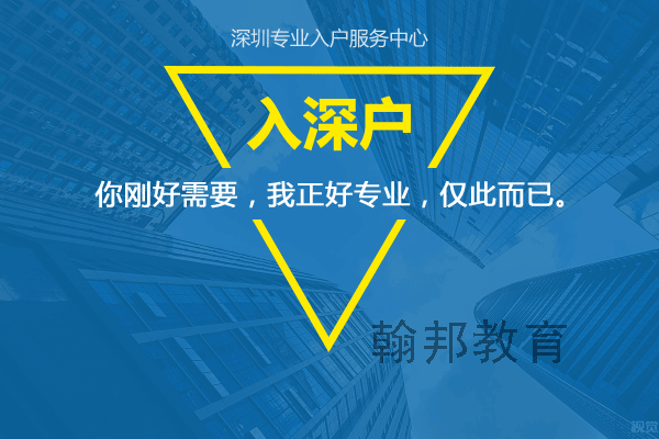 2021年入深户拿到入户指标卡后怎么办理迁户口 