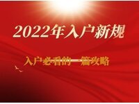 深圳入户条件2021新规定官网，大专入深户要什么条件？