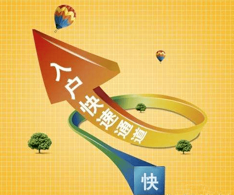 学历入户