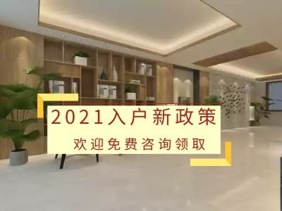 2021年到深圳工作有必要迁户口吗，深户入户条件有哪些