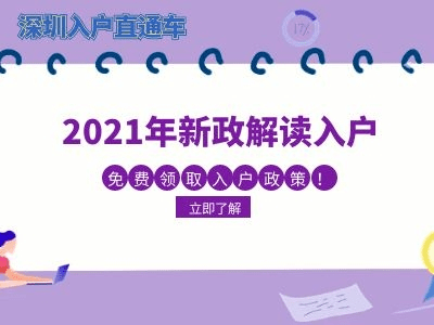 2021年深圳积分入户，申请积分入户