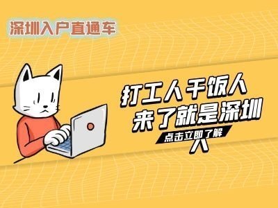 2021年深圳落户政策，落户深圳容易吗？71600f4