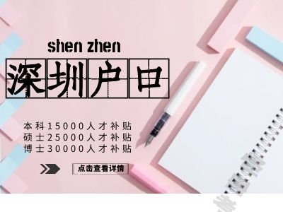 2021应届毕业生落户深圳的具体要求？