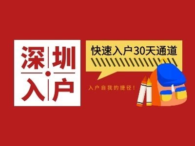 2021入深户政策超过45岁怎样入户深圳？