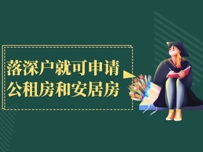 深圳市住建局安居房申请条件及流程（深圳户口如何申请安居保障房）