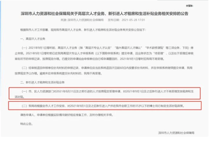 2021年9月1日后，深圳新引进人才不再受理发放租房和生活补贴