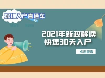 深圳入户条件2021新规定，全日制大专深圳入户