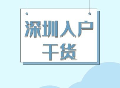 2021年深圳入户新调整，学历提升抱紧“积分”大腿！