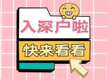 最后机会！全日制大专学历再不入户深圳，将来要考证了！