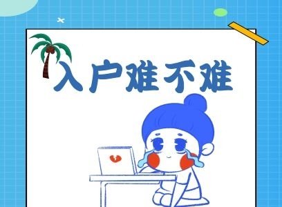 深圳入户，深圳积分入学的一些坑（网友亲身经历）