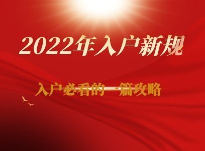 深圳市2021年积分入户什么时候开始（入户新政策什么时候执行）