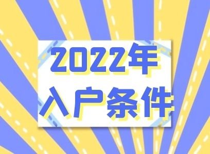 深圳入户积分需要多少分才可以入户（深圳入户条件还可以积分入户吗）