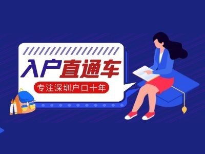 深圳居住证怎么办理,需要什么条件2021（非深户个人如何申请办理居住证）