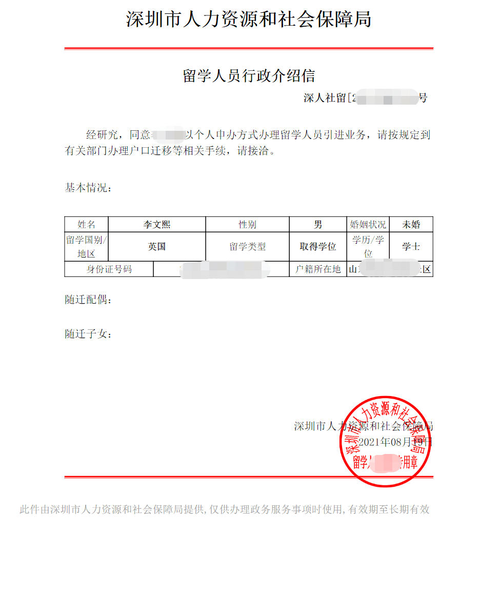 2021年深圳留学生入户调令样板