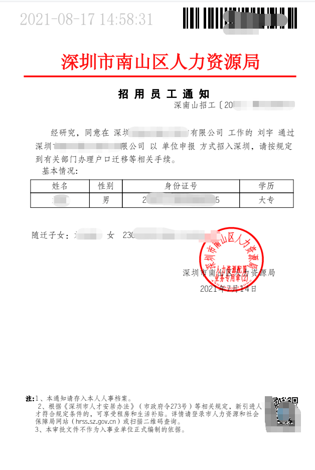 2021年深圳招调工入户调令样本