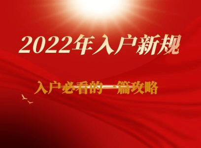 深圳户口落户政策2022最新版（2022年入深户新规定）