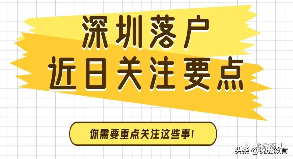 落户深圳重点关注！2021深圳入户常见问题解答篇（二）