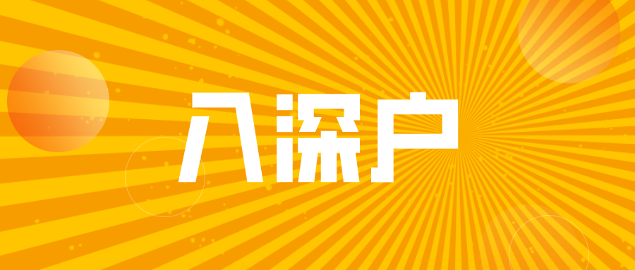 为什么你的深圳入户申请被拒？