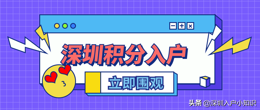 2021年深圳积分入户分值表「入户方案」积分入户对照表【深户办理