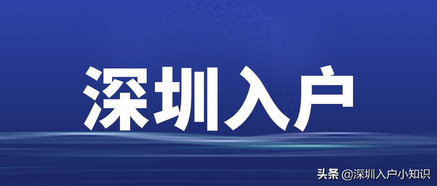 深圳集体户迁入家庭户办理流程、办理需要的条件、家庭立户指南