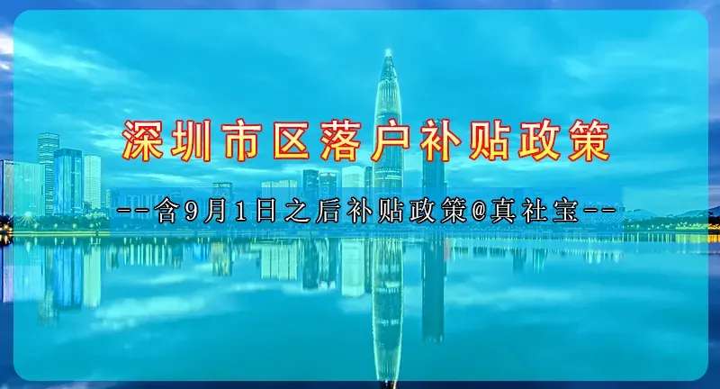 深圳入户补贴政策(申请条件+补贴金额+办理流程+9月1日后政策)