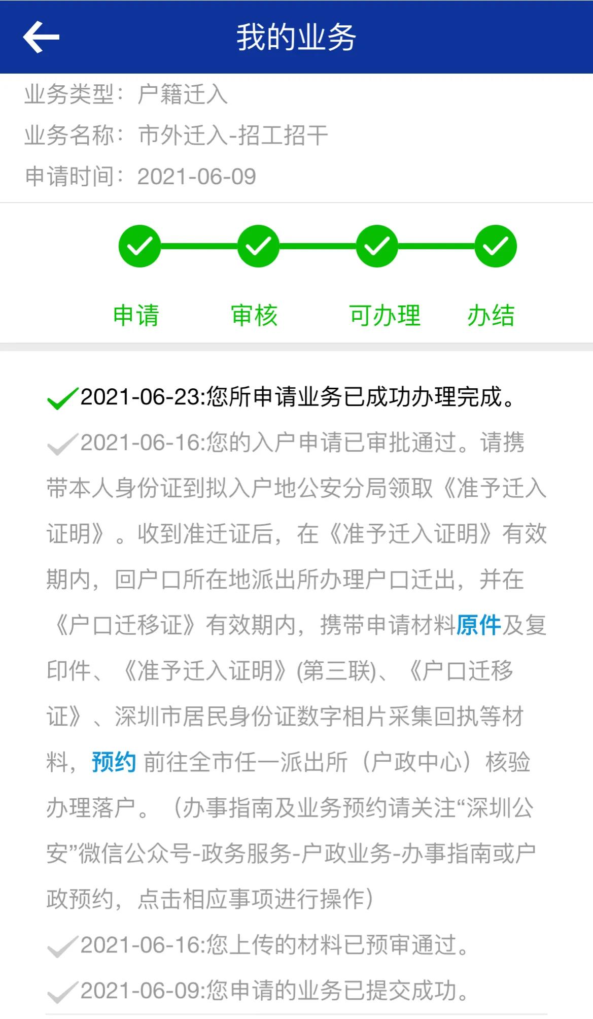 23天完成入深户,保姆级教程
