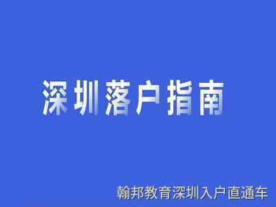 深圳应届生落户政策2022（应届毕业生落户深圳条件攻略）