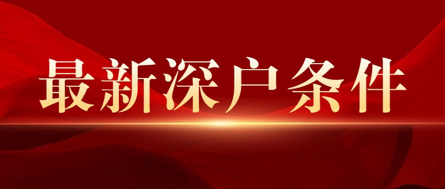 深圳户口需要什么条件（办理深户需要什么条件才可以）