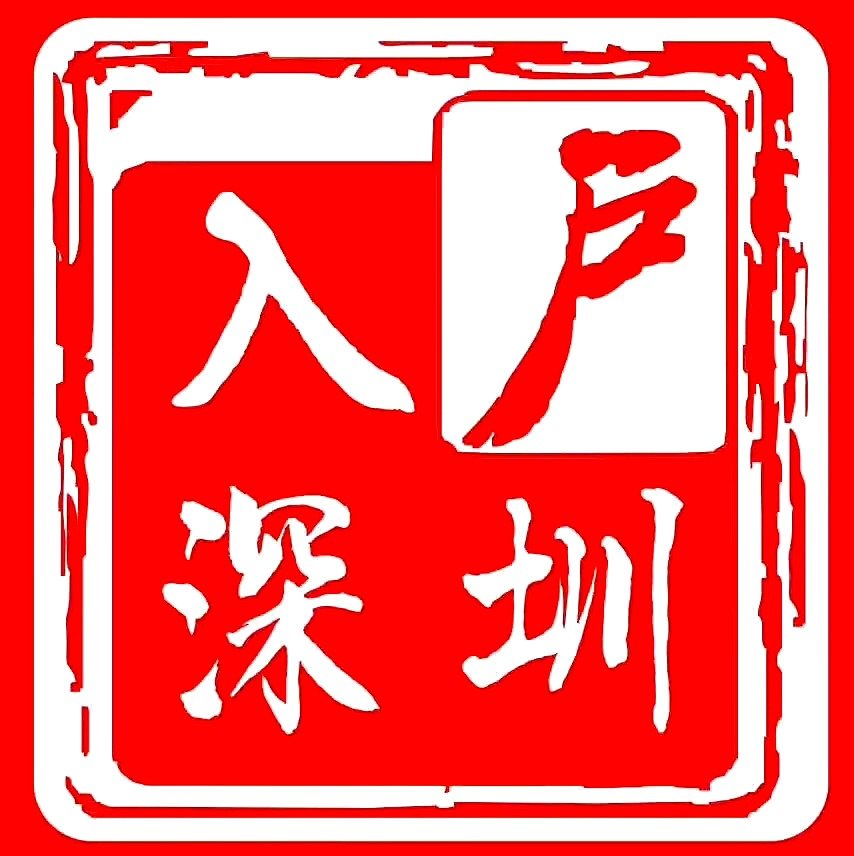 大专学历怎么入深户（大专入深户需要什么条件）