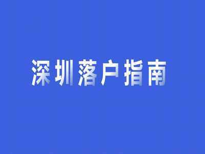 外地户口转深圳户口流程（外地人怎么落户深圳）