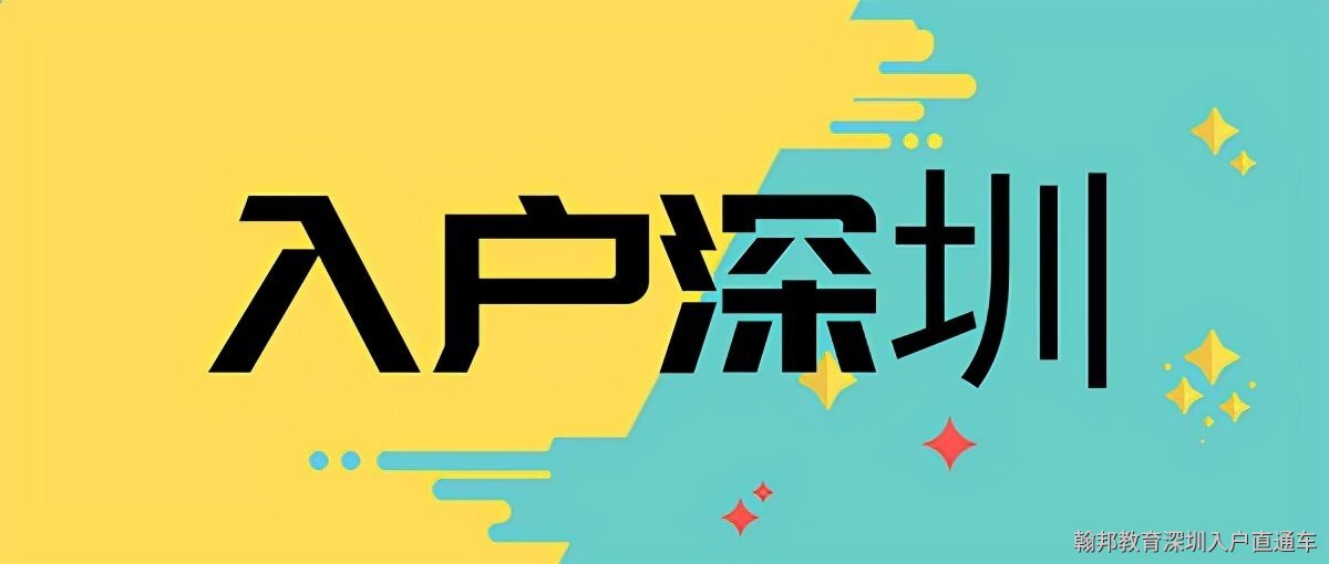 本科落户深圳的基本条件（应届本科毕业生怎么入深户）